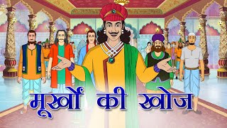 अकबर बीरबल की कहानियाँ  Akbar Birbal Ki Kahani Ep  08  मूर्खो की खोज  Murkho Ki Khoj [upl. by Lerad]