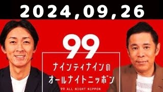 20240926 ナインティナインのオールナイトニッポン [upl. by Asek]