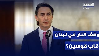 وقف النـ ــار في لبنان قاب قوسين؟ التفاصيل مع مراسلة الجديد من واشنطن [upl. by Rainger]