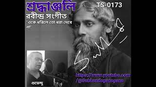 173 ওকে ধরিলে তো ধরা দেবে না Oke dhorile yo dhora debe na [upl. by Leirea]