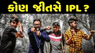 કોણ જીતસે IPL  Gujju News Reporter  Amdavadi Man  Swagger Baba  Amdavadi News [upl. by Odla]