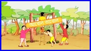 Abol tabol আবোল তাবোল  Bengali Rhymes for Children  Kid Rhymes [upl. by Ierna22]