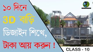 3D ডিজাইন শিখে টাকা ইনকাম করুন সহজেই  Class10২০২২ [upl. by Ydnirb]