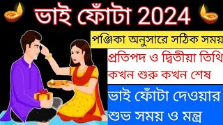 ভাই ফোঁটা 2024 । Bhai Phota 2024 Date and Time । Bhai Phota Mantra । Bhai Phota😂😂 [upl. by Wohlen]