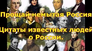 ПРОЩАЙ НЕМЫТАЯ РОССИЯ цитаты известных русских деятелей культуры России [upl. by Rafaela282]