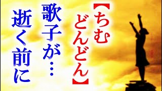 朝ドラ｢ちむどんどん｣最終回 生死を彷徨う歌子の為に暢子が向かった先は…連続テレビ小説第124話感想 [upl. by O'Mahony]