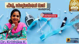 WORLD DIABETICS DAY  INTERVIEW WITH DR KRUTHIKA K [upl. by Ahsikram]