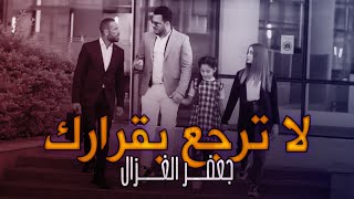 جعفر الغزال  لا ترجع بقرارك فيديو كليب حصري   2021 [upl. by Muhammad896]