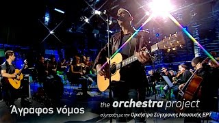 Kίτρινα Ποδήλατα  Άγραφος νόμος  the orchestra project 2016 [upl. by Gerdi]