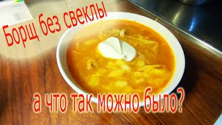 Рубрика ЕДА Как приготовить вкусный борщ без свеклы Бабушкин рецепт варю варил варить буду [upl. by Nekciv]