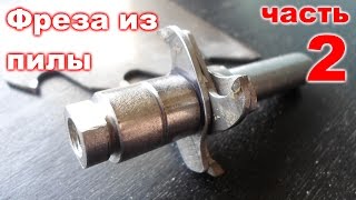 Cutter of the disc for circular saws 2 Фреза из пилы своими руками 2 [upl. by Yeniar]