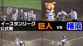 【ダイジェスト】イースタンリーグ公式戦 巨人 vs 横浜DeNAベイスターズ選手名入） [upl. by Ecirb869]