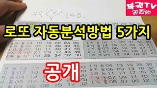 로또 자동분석하는 방법 5가지 알아보기 당첨예상번호 찾기 [upl. by Soloma]