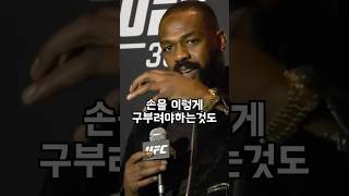 UFC 새 글러브가 불편했던 존 존스 [upl. by Frederique]