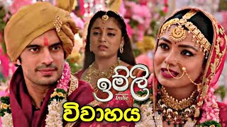 Imlie Vivahaya  ඉම්ලි විවාහය [upl. by Georgianna]