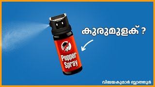 പെപ്പർ സ്പ്രേ Pepper Spray കുരുമുളകല്ല no direct relation between pepper spray and black pepper [upl. by Halladba]