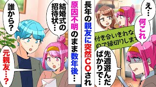 【漫画】親友「一緒にいるとストレス溜まる！もう連絡してこないでください」私「えっ…」突然絶縁メールが！渋々了承→数年後、親友から結婚式の招待状が！欠席で返送したら…「親友じゃなかったの？最低！」 [upl. by Lach]