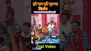 harikirtan harekrishnakirtan song kirtankar bhojpuri kirtanbhakti bhojpurisong kirtanchal [upl. by Asir346]