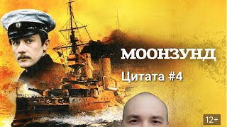 Моонзунд  Валентин Пикуль  ЦИТАТА 4 [upl. by Elleahcim634]