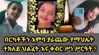 በርካቶችን እምባ ያራጨው የማህሌት ተክለይ ህልፈት እና ቀብር ሥነ ሥርዓት   Mahlet Teklay  ትግራይ ታጋች ታዳጊ ህልፈት [upl. by Schroeder]