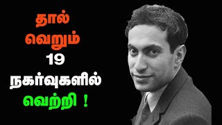 Mikhail Tal wins in 19 Moves  Tal Best chess game in Tamil Sathuranga Chanakyan [upl. by Ahcorb]