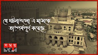 ঐতিহাসিক জিলকদ মাস  পর্ব ১০০  Itihase Islam  The historic month of Zilkad  Somoy TV [upl. by Kantor]