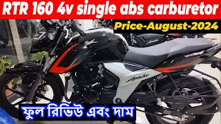 rtr 160 4v abs  apache rtr 160 4v single abs price 2024  rtr 4v carburetor  kabir bd vlogs [upl. by Killarney]