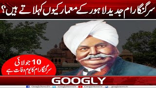 Sir Ganga Ram Jadeed Lahore Kai Mamar Kiyun Kehlatey Hain  Googly News TV [upl. by Mumford]