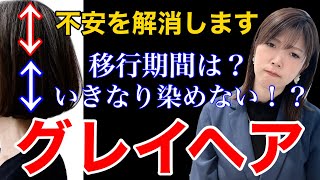 グレイヘアの移行期間、作り方は？ショートや違いをご説明します！ [upl. by Brice]