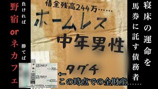 【盗難】野宿してスマホ盗まれて数日後に競馬負けてまた野宿した中年男性の話 借金 競馬 キャンプ [upl. by Nnybor]