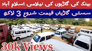 Bank auction cars for sale Islamabad 16112024  خوشحالی بینک گاڑیوں کی نیلامی  wheelsdiscovery [upl. by Irdua]