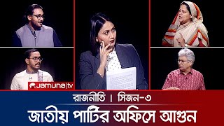 জাতীয় পার্টির অফিসে আগুন  রাজনীতি  Rajniti  31 October 2024  Jamuna TV [upl. by Atul]