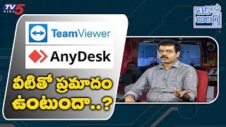 Teamviewer Anydesk లతో ప్రమాదం ఉంటుందా  Sridhar Nallamothu  TV5 Tech Alert [upl. by Yves]