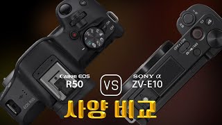 Canon EOS R50 와 Sony Alpha ZVE10 의 사양 비교 [upl. by Anielram]