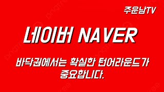 네이버 NAVER 주가 추세 분석 카카오를 기다리는 조정 이제는 상승 준비중입니다 [upl. by Pamela216]