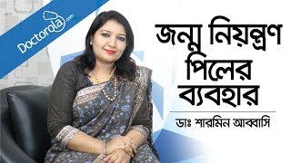 জন্মনিয়ন্ত্রণ পিলের ব্যবহার  Birth Control Pills  How to Start the Birth Control Pill Bangla [upl. by Shaeffer]