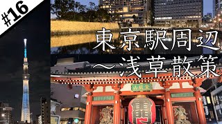 【東京①】東京駅→丸の内イルミネーション→浅草散策【日本一周ひとり旅 16】 [upl. by Lurlene]