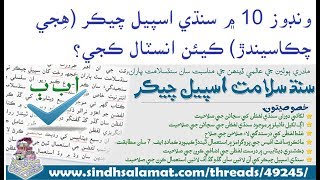 How to install Sindhi Spell checker  Sindh Salamat Spell Checker  Ubed Thaheem [upl. by Lerat]