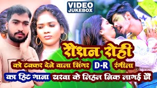 Video  रौशनरोही VS DRरंगीला यरवा के दिहल निक लागई छौ Raushan Rohi  Magahi New Song 2024 [upl. by Annoek]