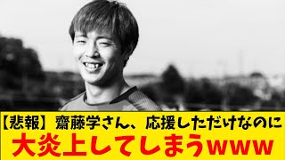 【悲報】エヒメッシ齋藤学さん「がんばれー」と呟いただけなのに大炎上⇒投稿削除😭 [upl. by Braden164]