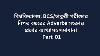 Adverbs বিশ্ববিদ্যালয় BCSচাকুরী পরীক্ষার বিগত বছরের প্রশ্নের ব্যাখ্যাসহ সমাধান। Part01 [upl. by Ennaehr338]