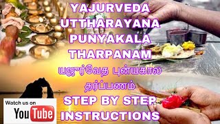 YAJURVEDA UTTHARAYANA PUNYAKALA THARPANAM யஜுர்வேத உத்தராயண புண்யகால தர்ப்பணம் STEP BY STEP [upl. by Anelram]