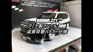 FRIGUS  Round271 タミヤ製ランクル300 滋賀県警パトカー仕様 [upl. by Odie919]