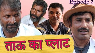 Tau Ka Palat ll Dr Bhabha l Episode 2 ll Haryanvi Comedy [upl. by Welcher]