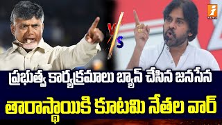 తారాస్థాయికి చేరిన కూటమి నేతల వార్  Janasena Vs TDP Leaders In Eluru  iNews [upl. by Thessa]