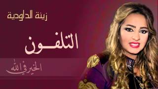 Zina Daoudia  Telephone Official Audio  زينة الداودية  التيليفون [upl. by Alvin]