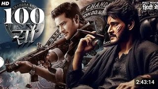 South Superstar Mahesh Babu’s सौ 100 2024 New Released Full Hindi Dubbed Movie  South Movies 2024 [upl. by Akeenahs]