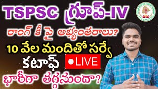 TSPSC GROUPIV CUTOFFS 2023💥🔥 10వేల మందితో సర్వే😍👌 TSPSC LATEST UPDATES 💥✊ OBJECTIONS STARTED [upl. by Aanas706]