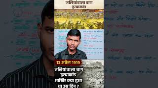 Jallianwala Bagh massacre history in hindi jallianwalabaghmassacre Jallianwala trendingshorts [upl. by Nissie]