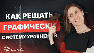 Как решать систему уравнений графическим методом  Математика  TutorOnline [upl. by Dohsar]